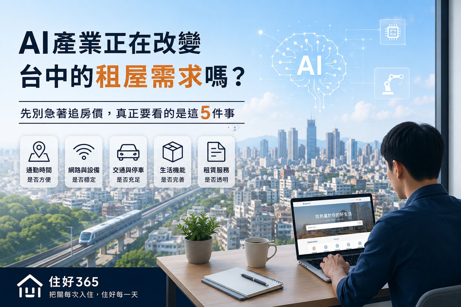 AI產業正在改變台中的租屋需求嗎?先別急著追房價,真正要看的是這5件事